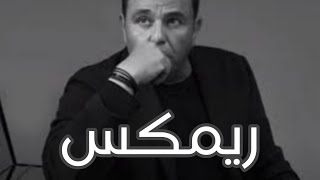 Mohamed Fouad Mesh Habibet Had Remix 2020 Ahmed Maxico محمد فؤاد مش حبيبت حد فينا