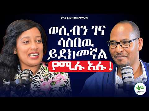 viagra ለsex አልነበረም የተሰራዉ...ወሲብን ገና ሳስበዉ ይደክመኛል የሚሉ አሉ!ዶክተር ሸምሴ አፔክስ#ApexClinic#sexual #mental health