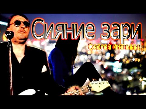 Сергей Матвеев -