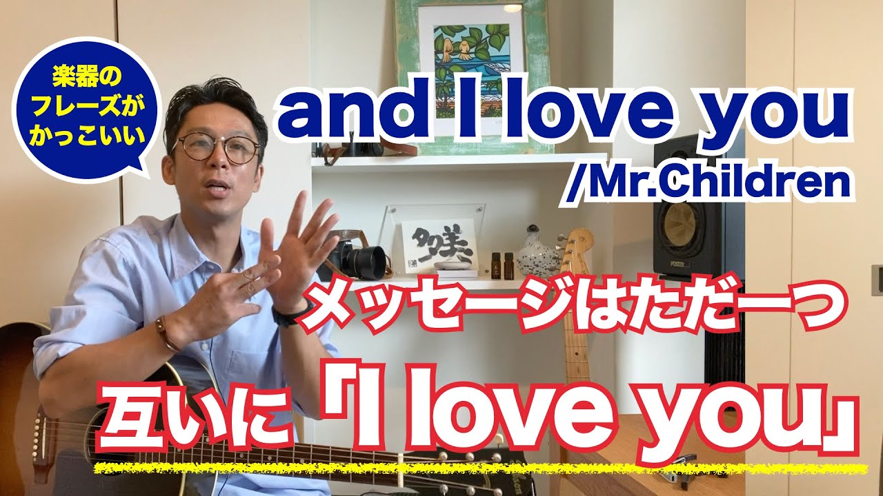 洋楽を日本語で歌うかっこよさ】and I love you/Mr.Children
