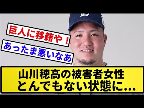 【どうすんのこれ】 山川穂高の被害者女性とんでもない状態に...【反応集】【プロ野球反応集】【2chスレ】【5chスレ】