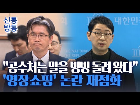 [신통방통] 공수처 &amp;#39;영장쇼핑&amp;#39; 논란 재점화···與 &amp;quot;<strong>오동운</strong> 즉각 사퇴하라&amp;quot;