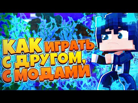 КАК ИГРАТЬ В МАЙНКРАФТ С МОДАМИ ПО СЕТИ? СТАВЛЮ МОДЫ НА СЕРВЕР 2021