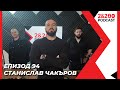 2&200podcast: Станислав Чакъров (еп. 94)