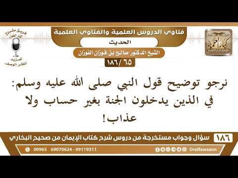 [65/186] توضيح حديث الذين يدخلون الجنة بغير حساب - صالح الفوزان