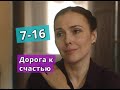 Дорога к счастью сериал с 7 по 16-серии Анонс