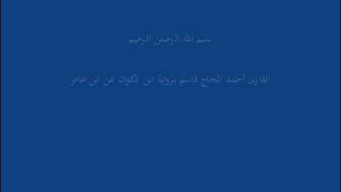 سُّوْرَة ق-القارئ أحمد الحاج قاسم برواية ابن ذكوان عن ابن عامر