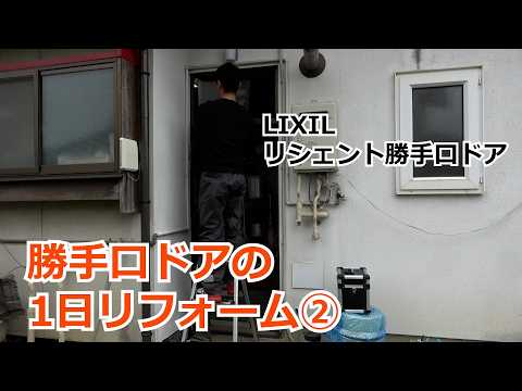 須坂市 リフォーム ドア 勝手口 【勝手口ドアの1日リフォーム② リシェント】