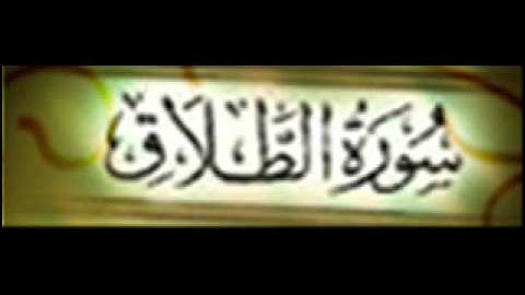 سورة الطلاق :: خالد القحطاني :: Khaled Al Qahtani