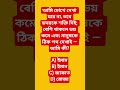 #quiz #mcq #generalknowledge #shorts #বাংলা_কুইজ #BanglaQuiz #islamiquiz #islamicstatus #reels