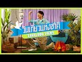 STAMP : วันเที่ยวแห่งชาติ [ Official Music Video ]