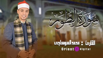 "سورة الطور بصوت الشيخ السوهاجي: تلاوة تأخذك إلى السماء"