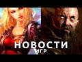 Новости игр! Overwatch 2 и Diablo 4, PS-эксклюзивы на ПК, Аллоды Онлайн, продажа Ubisoft, DayZ