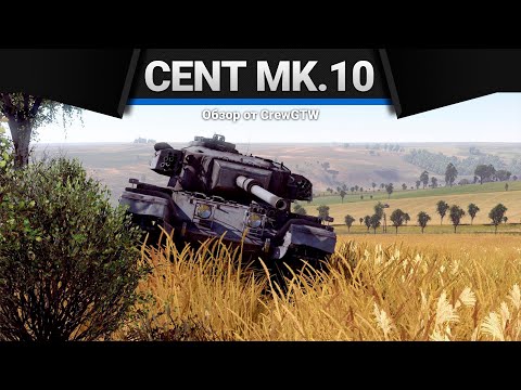 Видео: Centurion Mk.10 ДУМАЛ БУДЕТ ГОРЕТЬ в War Thunder