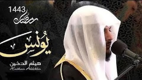 راحة وطمأنينة و سكينة وراحة لاتوصف - سورة يونس كاملة ❤️ - القارئ هيثم الدخين