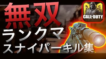 【CODモバイル】スナイパーキル集！ランクマ無双！| CODMOBILE Ranked Sniper Clips 〔Minitage#6〕
