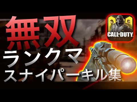 【CODモバイル】スナイパーキル集！ランクマ無双！| CODMOBILE Ranked Sniper Clips 〔Minitage#6〕