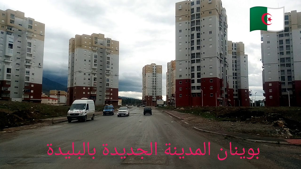 المدينة الجديدة بوينان البليدة (سكنات جاهزة بوينان )