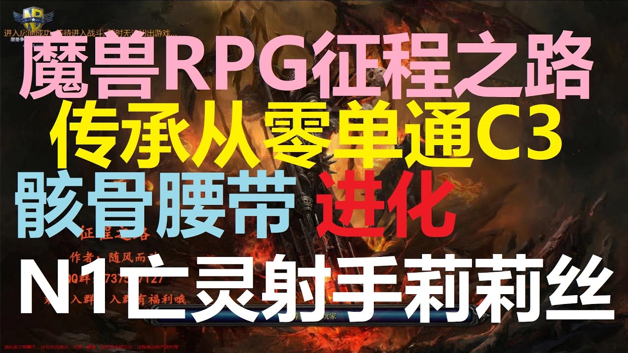 补 10 7 魔兽rpg征程之路 C3 N1亡灵射手莉莉丝 骸骨腰带进化 从零传承单通全解 第三局 有钱真好