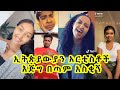 Tik Tok በጣም አስቂኝ ኢትጵያውያን አርቲስቶች አዝናኝ ቪዲዮች Very funy Ethiopian artists Vine video compilation