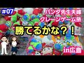 【パンダ先生夫婦クレーンゲーム旅in広島#07】UFOキャッチャーで広島カープのぬいぐるみと真っ向勝負！ビジターでも果たして勝てる？！
