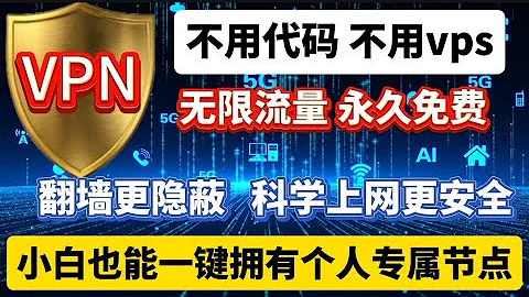 【零基础】最新保姆级纯小白节点搭建教程，人人都能学会，目前最简单、最安全、最稳定的专属节点搭建方法，手把手自建节点搭建教学，晚高峰高速稳定，4K秒开的科学上网线路体验!一部手机就能轻松搞定