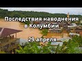 Дождь и наводнение в Колумбии 28 апреля 2021 | Катаклизмы, изменение климата, гнев земли