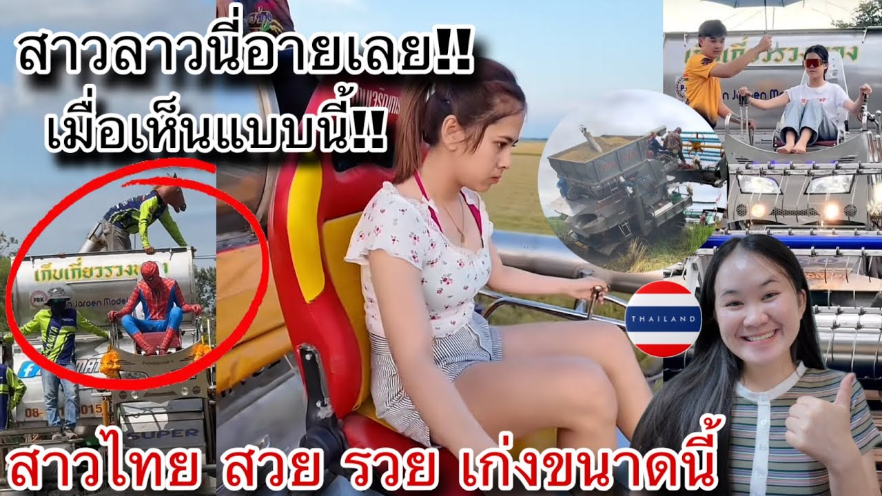 พอสาวลาวได้เห็นแบบนี้ถึงกับอาย!!สาวไทยแข็งแกร่ง สวย รวยมากๆ!ขับรถเกี่ยวข้าวได้สบายๆ 🇹🇭😆