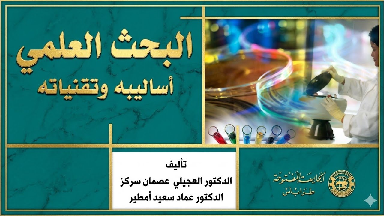 (5) مناهج البحث العلمي 1 : المنهج التاريخي
