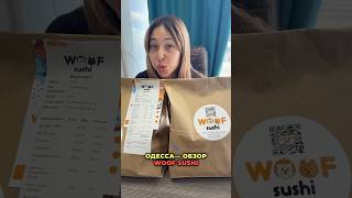 Одесса - обзор доставки Woof suchi, сохраняй ❤️ #одесса #доставкаеды #суши #роллы