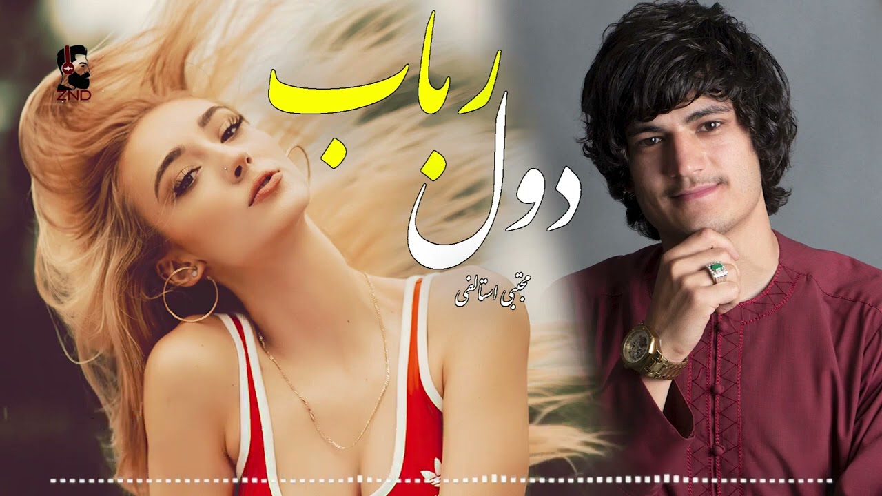 在 YouTube 上观看 مجتبی استالفی   دول رباب