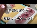 縦返しにチャレンジ、寿司の握り方