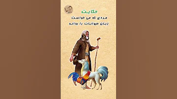 حکایت مردی که می خواست زبان حیوانات را بداند مثنوی معنوی Shorts حکایت داستان قصه مثنوی معنوی 