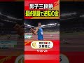 【ピカルド！最終跳躍で逆転の金メダル】男子三段跳 決勝【東京2025世界陸上】#Shorts