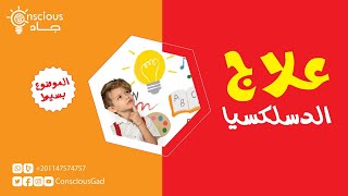 علاج الدسلكسيا | Dyslexia Intervention | د. جاد البحيري