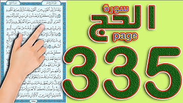 سورة الحج صفحة 335 ||  How to memorize the Holy Quran easily