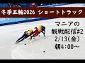 ミラノ五輪 ショートトラックマニアの観戦配信#2　2/13 男子1000m決勝・女子500m決勝