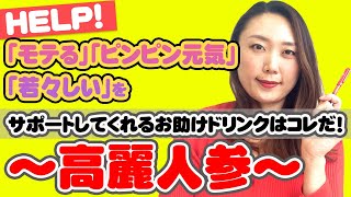 【ピンピン元気♡】漢方の力も賢く借りて、ナチュラルで若々しい、ピンピン元気なモテ男になろう！〜不老不死の妙薬・高麗人参の話〜