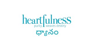 Guided Meditation in Telugu | Heartfulness Meditation Telugu | ధ్యానం