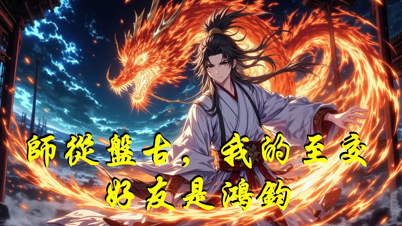 《師從盤古，我的至交好友是鴻鈞》穿越洪荒成唯一先天人族，識海竟溫養盤古殘魂！苟過三十元會，與化名玄璣的鴻鈞結為摯交，論道點破天機，終助洪荒補全大道，天地人三道並駕齊驅。