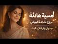 أمسية هادئة بروح ماجدة الرومي موسيقى راقية للإسترخاء ماجدة_الرومي relaxingmusic mp3