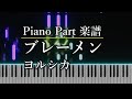 ブレーメン/ヨルシカ ピアノパート  楽譜あり