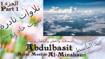 QURAN : القران الكريم عنتر مسلم الممتحنة والفجر والقصار والفاتحة الجزء 1 صوت حاد - تلاوات نادرة