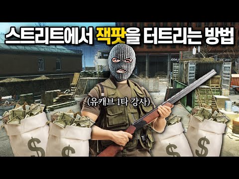 [타르코프] 스트리트에서 고장나기 일보 직전인 중고 총기들로 풀무장 유저들을 상대해 살아남아 잭팟을 터트리는 방법 // Escape From Tarkov