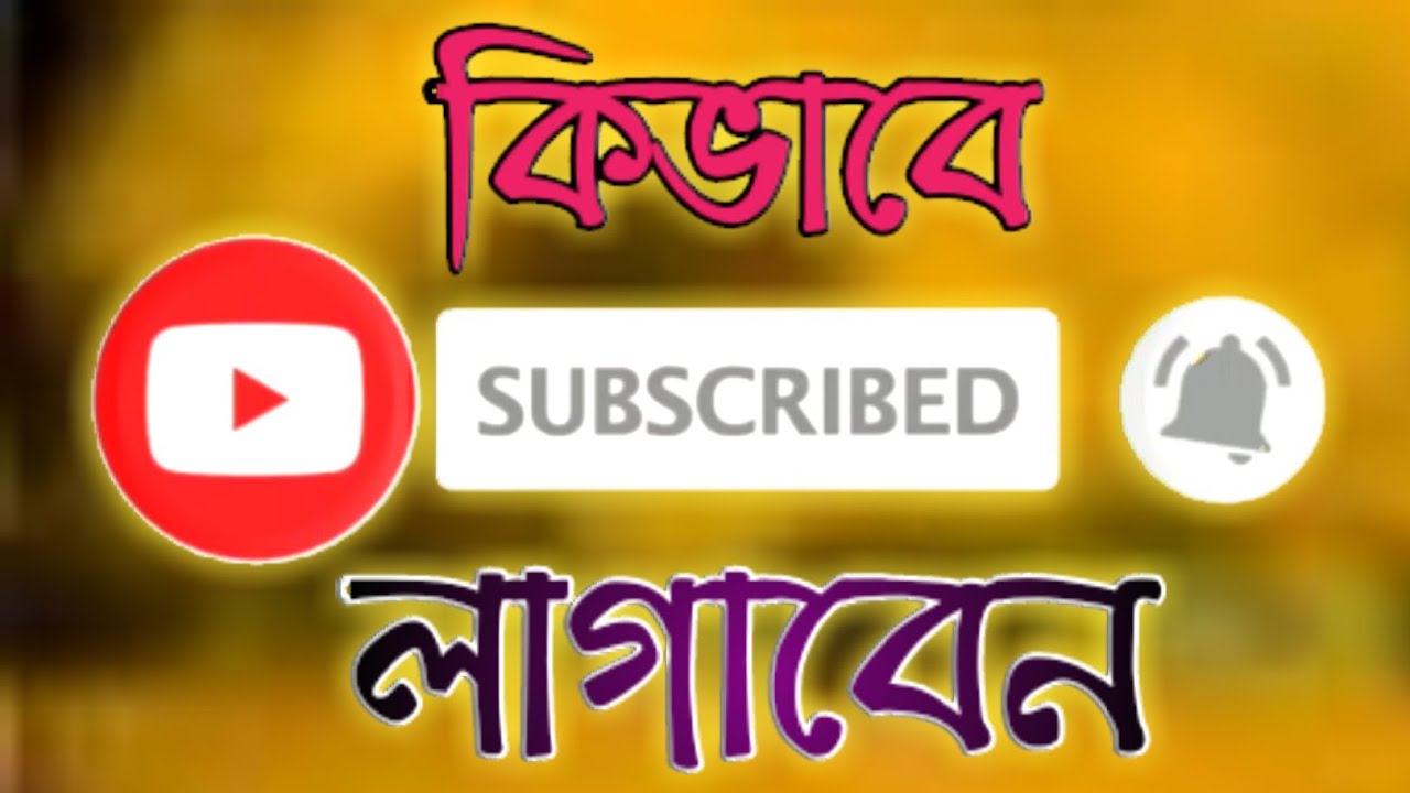 How to subscribe baton Add সাবস্ক্রাইব বাটন কিভাবে লাগাবেন