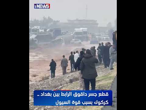 قطع جسر داقوق الرابط بين بغداد  كركوك بسبب قوة السيول اي نيوز