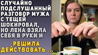 Истории из жизни 👩‍🏫 Случайно подслушанный разговор мужа шокировал, но она взяла себя в руки и ...