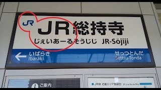 JR西日本の、“JR（じぇいあーる）総持寺”駅