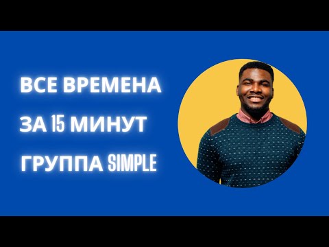 ВСЕ ВРЕМЕНА  ЗА 15 МИНУТ | Present simple | Past simple | Future simple