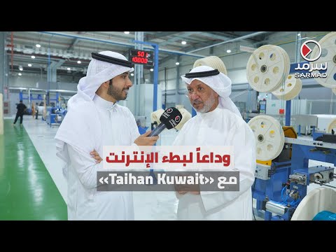 سرمد توثق افتتاح أول مصنع في الكويت لإنتاج كابلات الألياف الضوئية